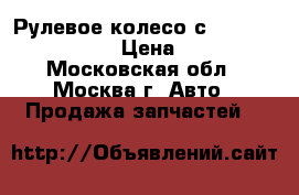 Рулевое колесо с AIR BAG Audi A4 B7 › Цена ­ 12 000 - Московская обл., Москва г. Авто » Продажа запчастей   